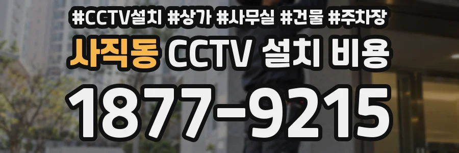사직동 CCTV 설치 비용