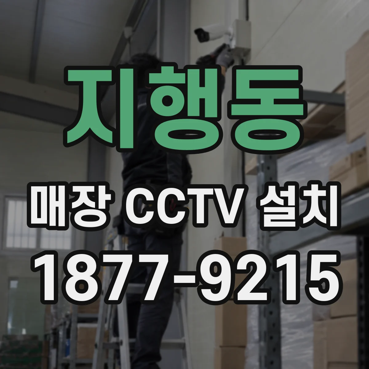 지행동 매장 CCTV 설치