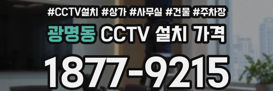 광명동 CCTV 설치 가격