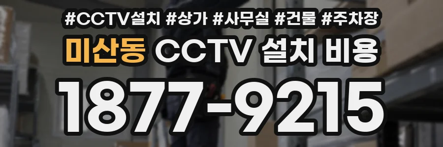 미산동 CCTV 설치 비용