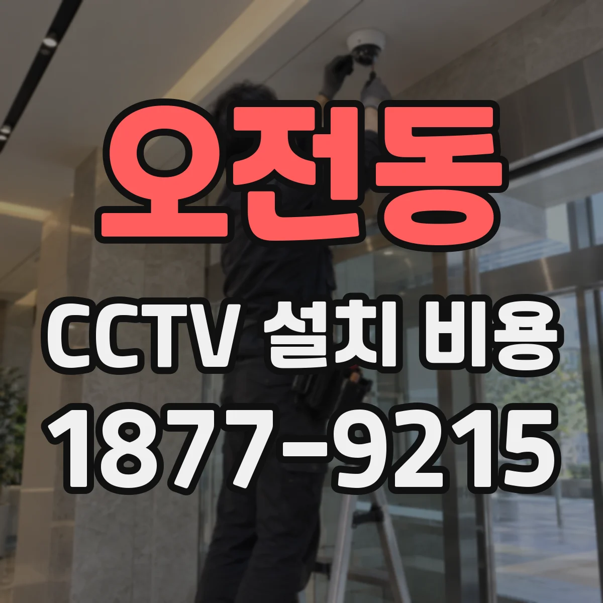 오전동 CCTV 설치 비용
