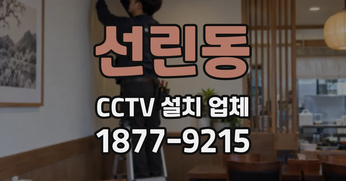 선린동 CCTV 설치 업체