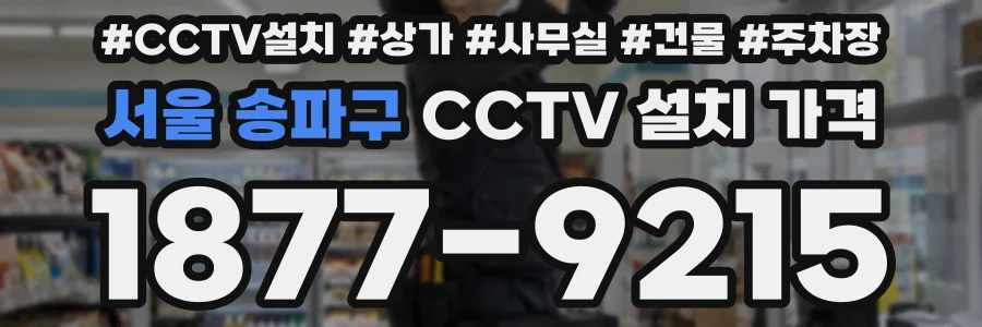 서울 송파구 CCTV 설치 가격