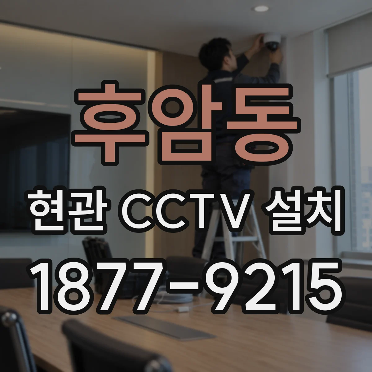 후암동 현관 CCTV 설치