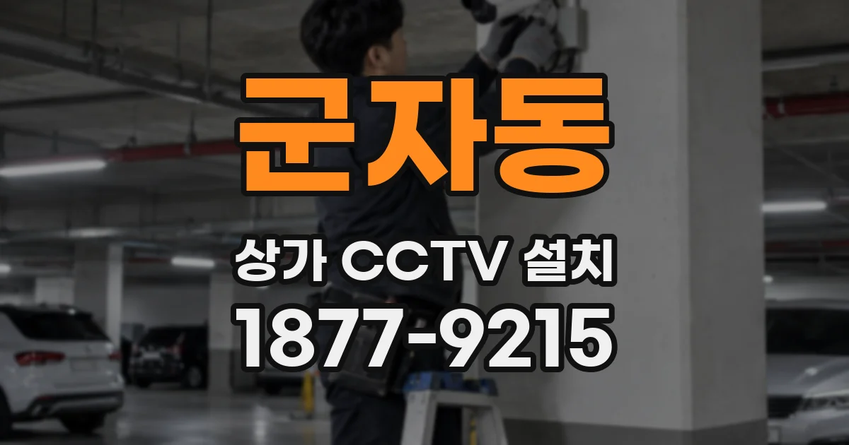 군자동 상가 CCTV 설치