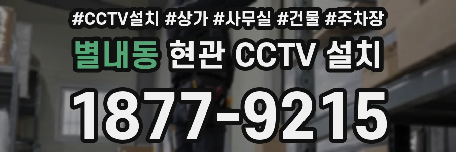 별내동 현관 CCTV 설치