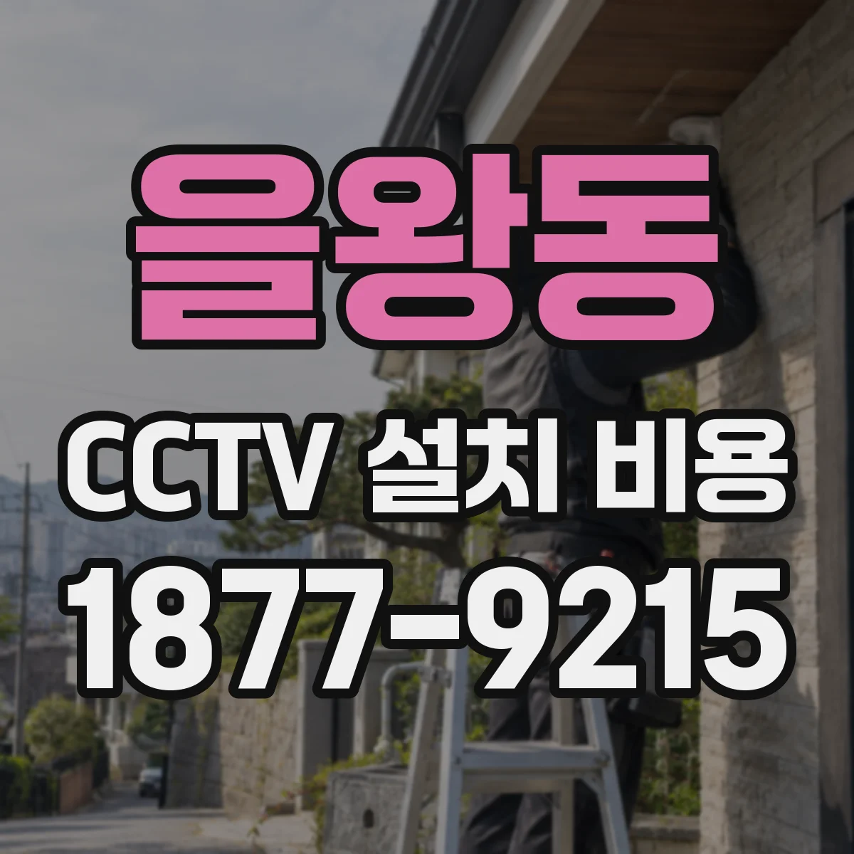 을왕동 CCTV 설치 비용