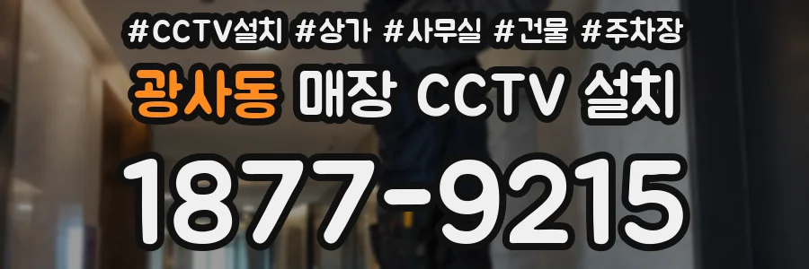 광사동 매장 CCTV 설치