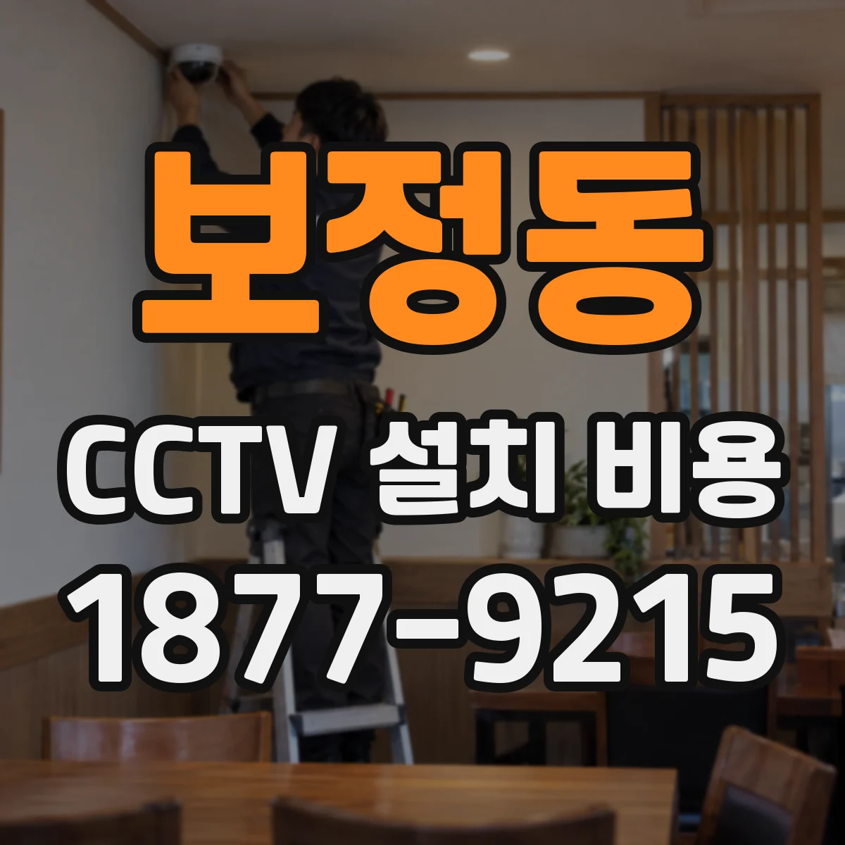 보정동 CCTV 설치 비용