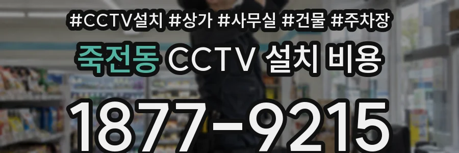 죽전동 CCTV 설치 비용
