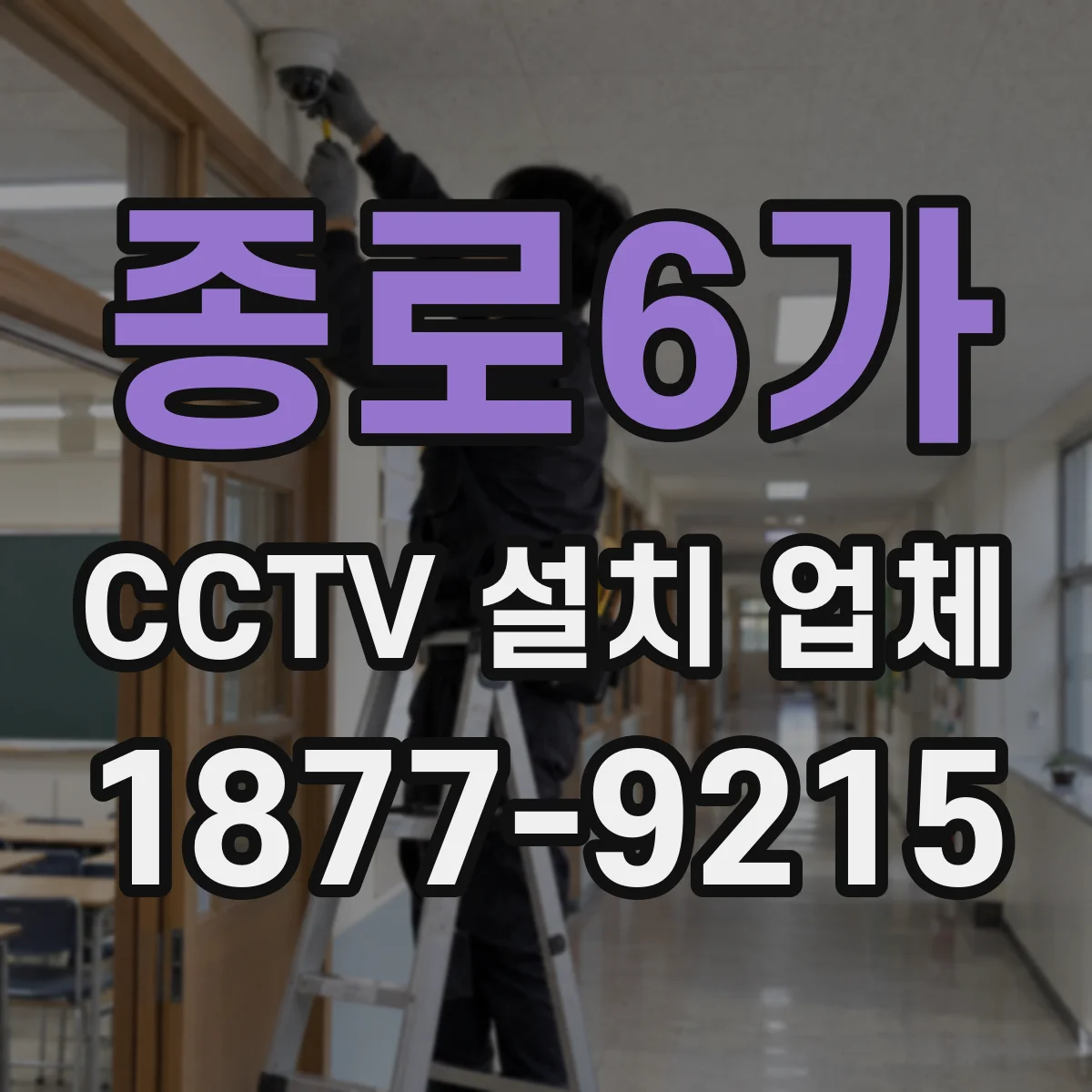종로6가 CCTV 설치 업체