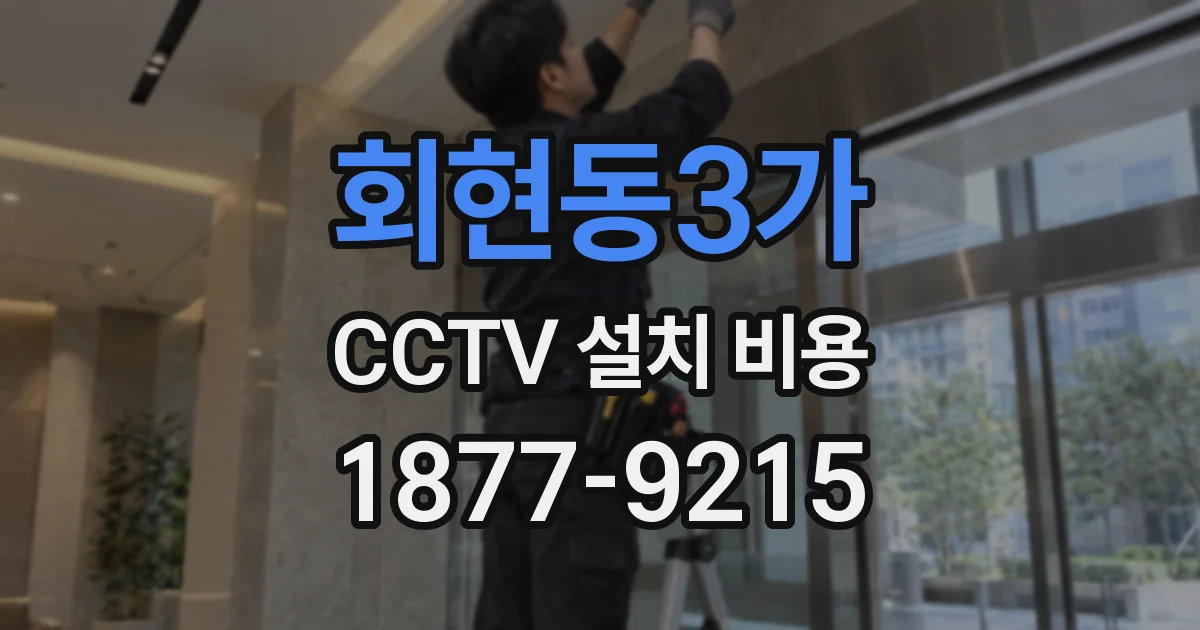 회현동3가 CCTV 설치 비용