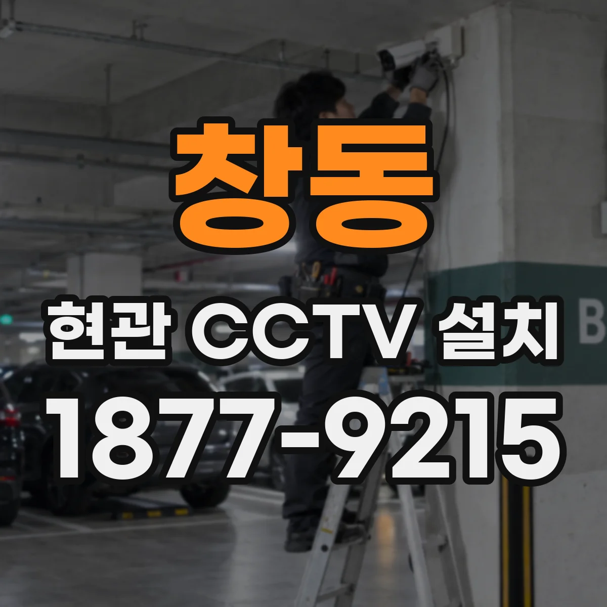 창동 현관 CCTV 설치