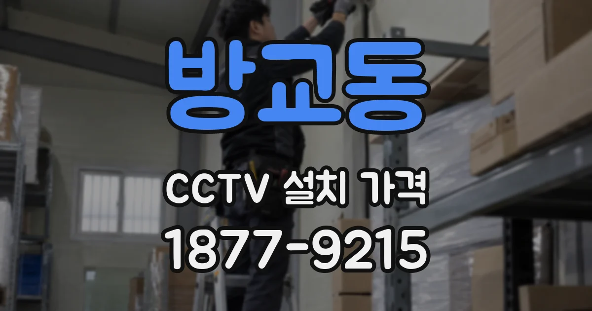 방교동 CCTV 설치 가격