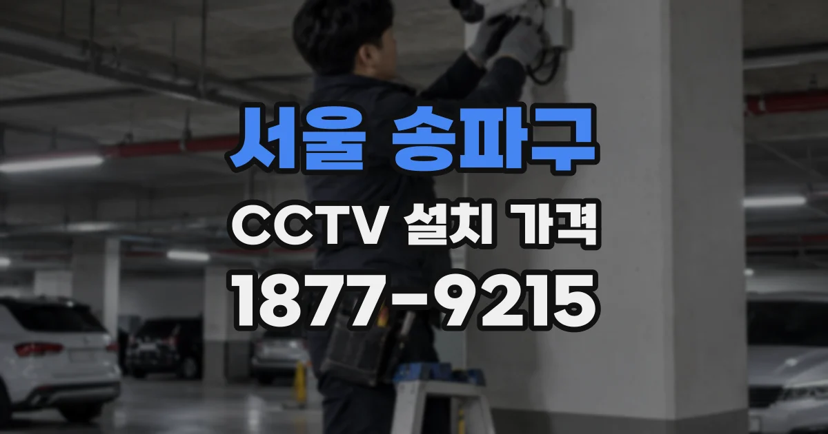 서울 송파구 CCTV 설치 가격