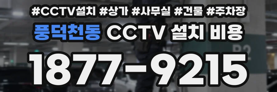 풍덕천동 CCTV 설치 비용