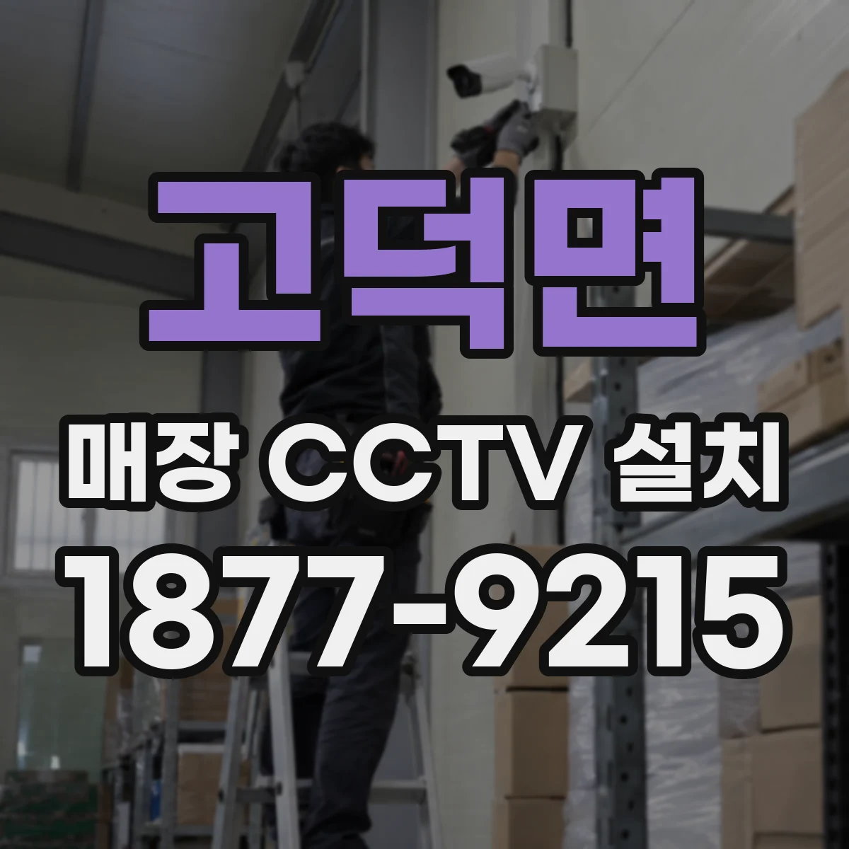 고덕면 매장 CCTV 설치