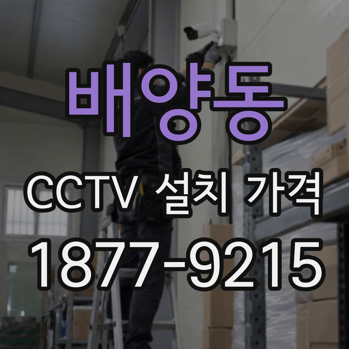배양동 CCTV 설치 가격