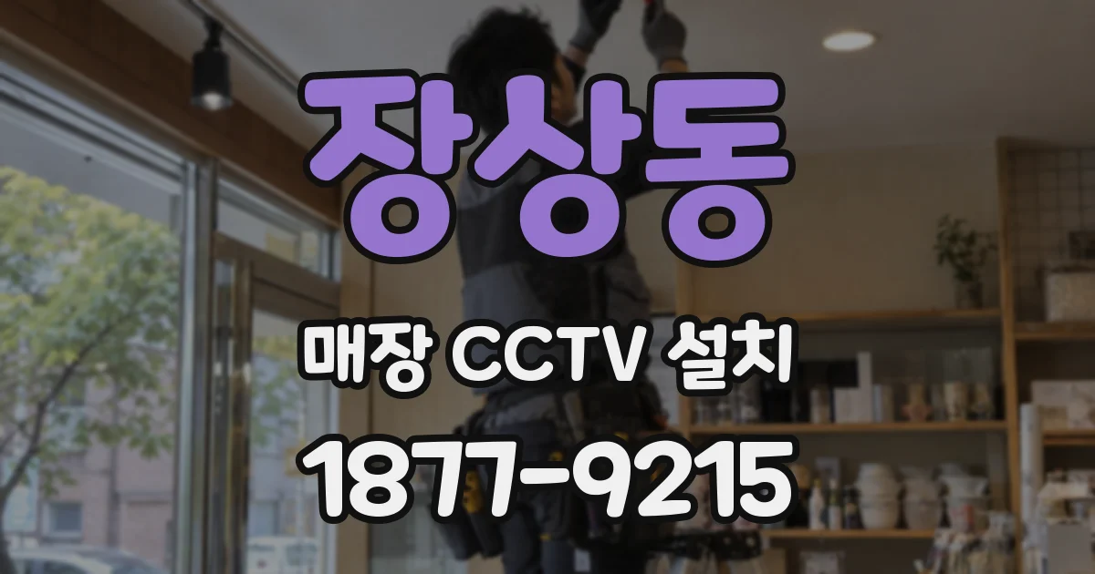 장상동 매장 CCTV 설치