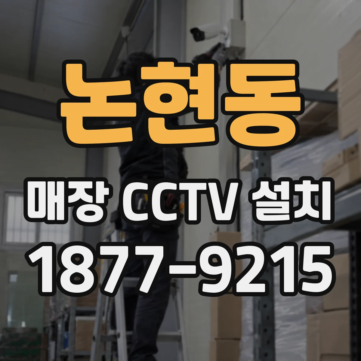 논현동 매장 CCTV 설치