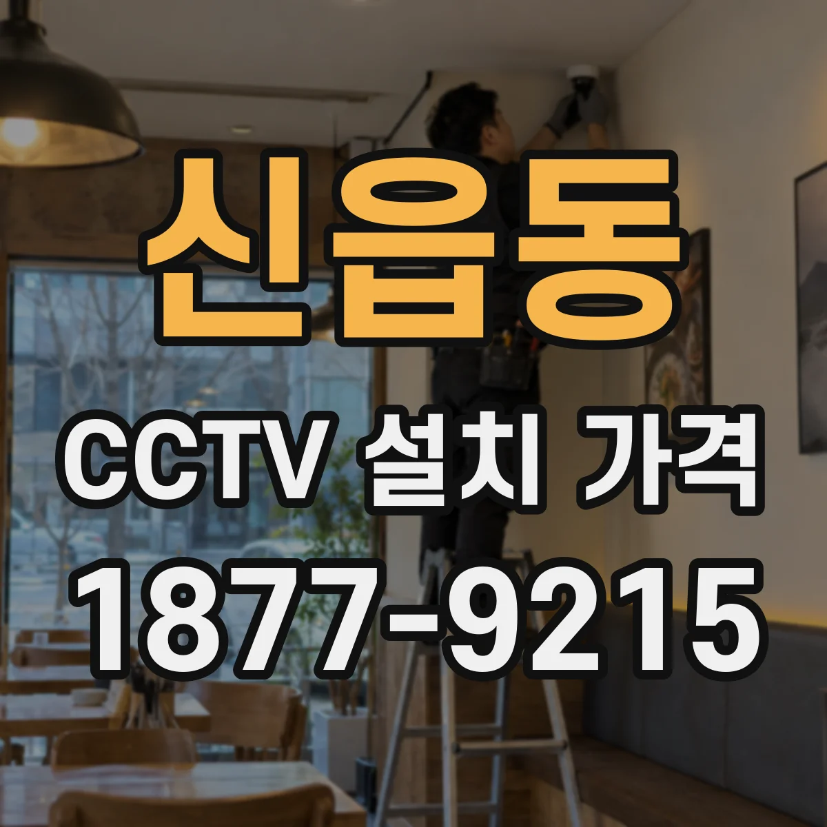신읍동 CCTV 설치 가격