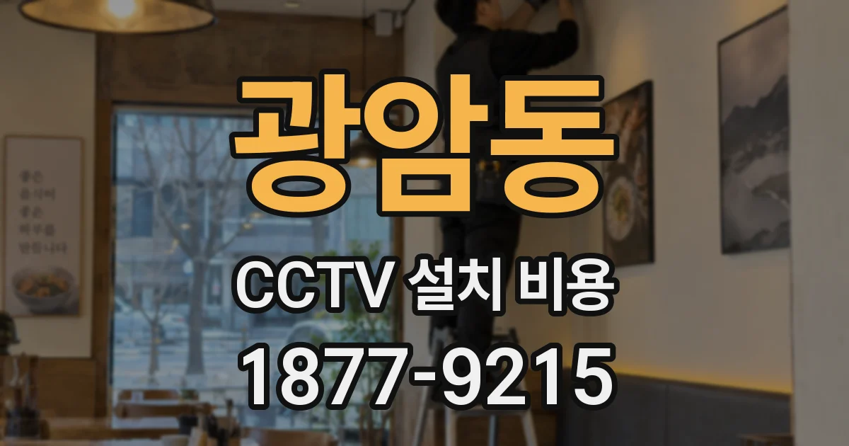 광암동 CCTV 설치 비용