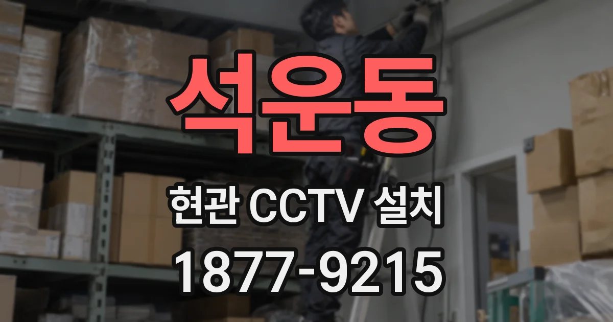 석운동 현관 CCTV 설치