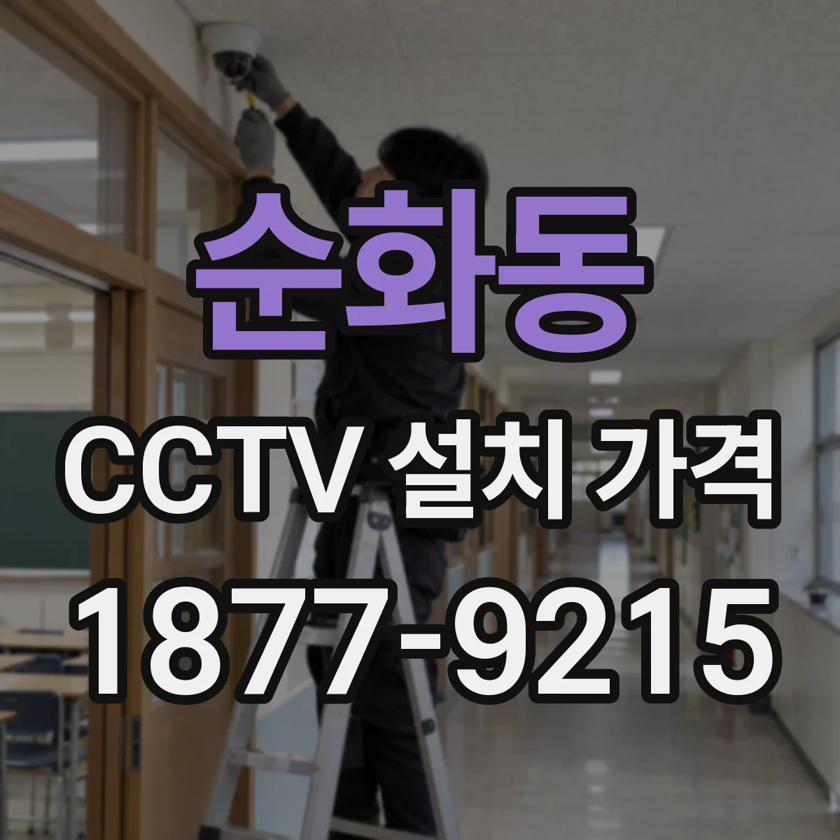 순화동 CCTV 설치 가격