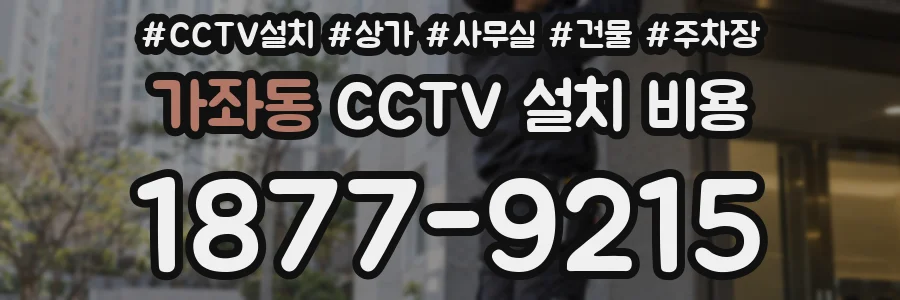 가좌동 CCTV 설치 비용
