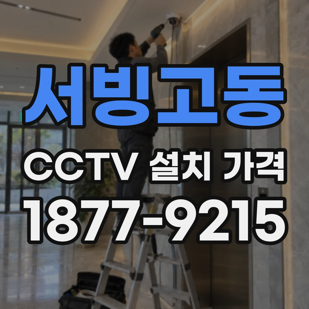 서빙고동 CCTV 설치 가격