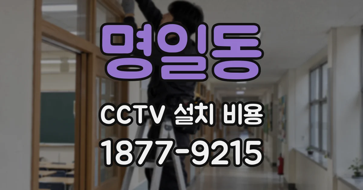 명일동 CCTV 설치 비용