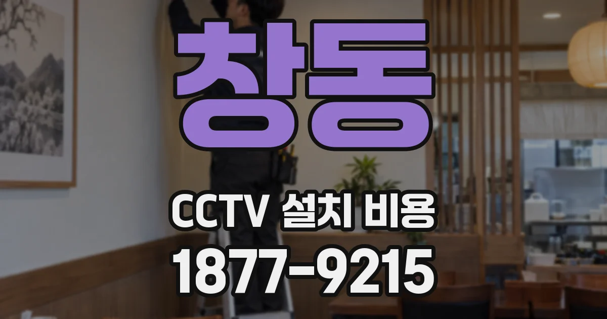 창동 CCTV 설치 비용