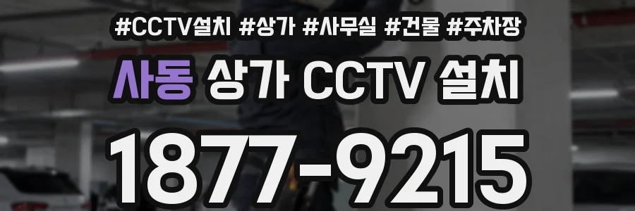 사동 상가 CCTV 설치
