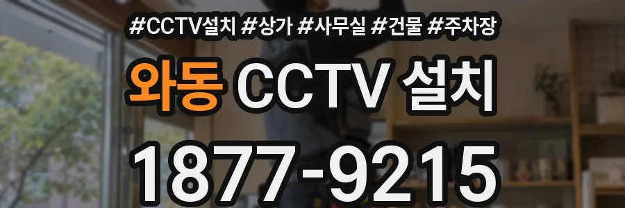 와동 CCTV 설치