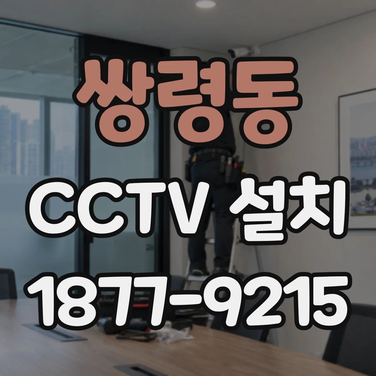 쌍령동 CCTV 설치