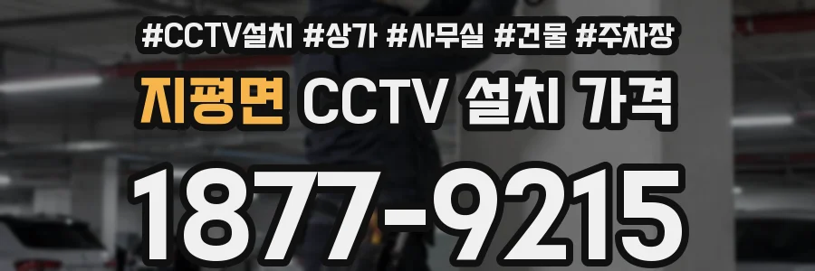 지평면 CCTV 설치 가격