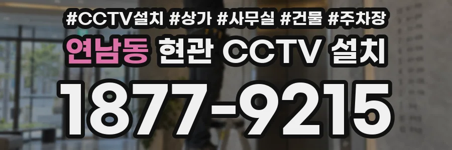 연남동 현관 CCTV 설치
