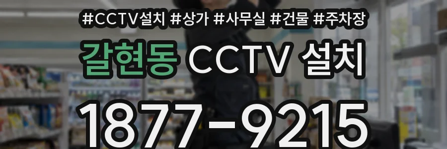 갈현동 CCTV 설치