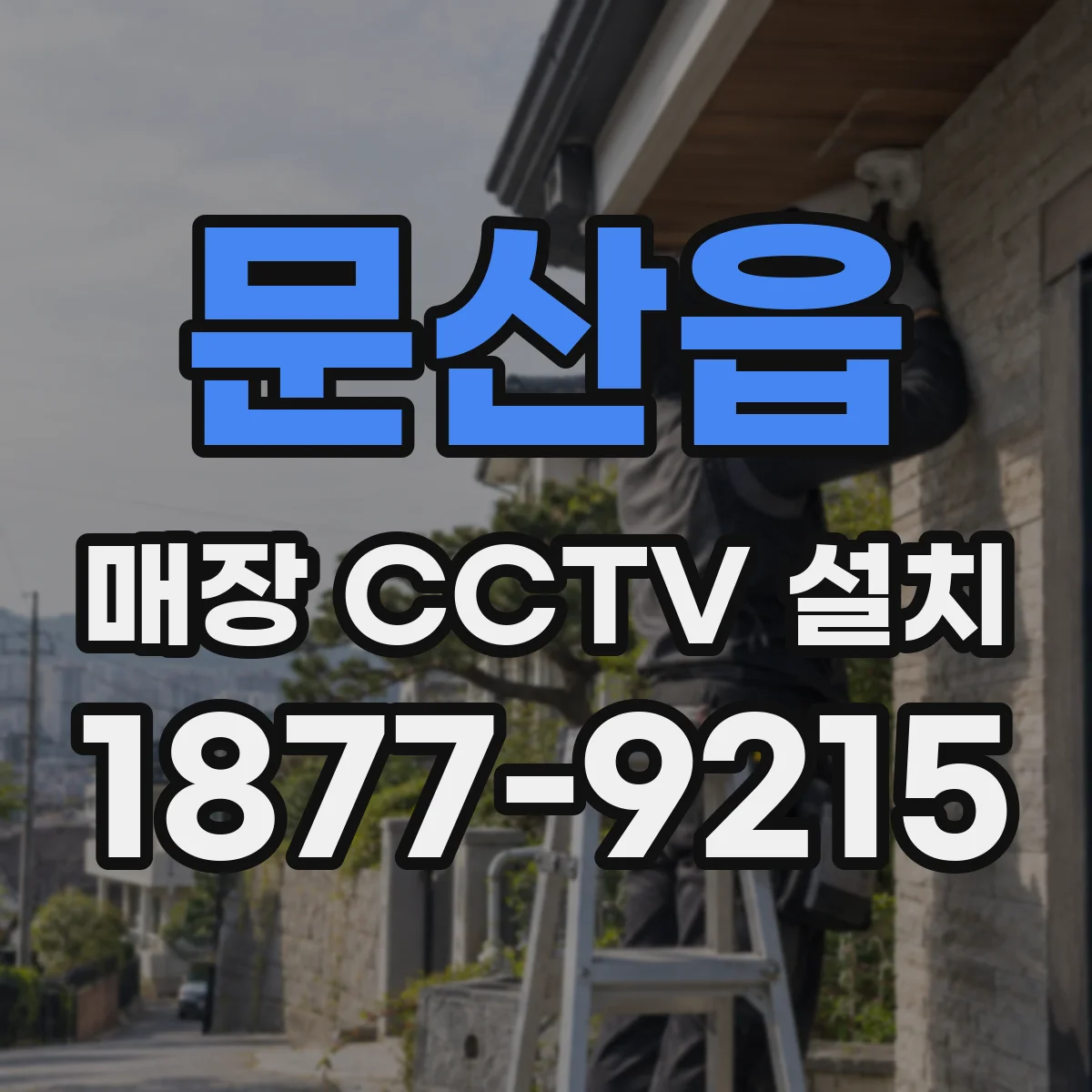 문산읍 매장 CCTV 설치