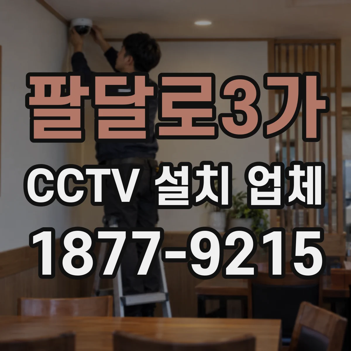 팔달로3가 CCTV 설치 업체