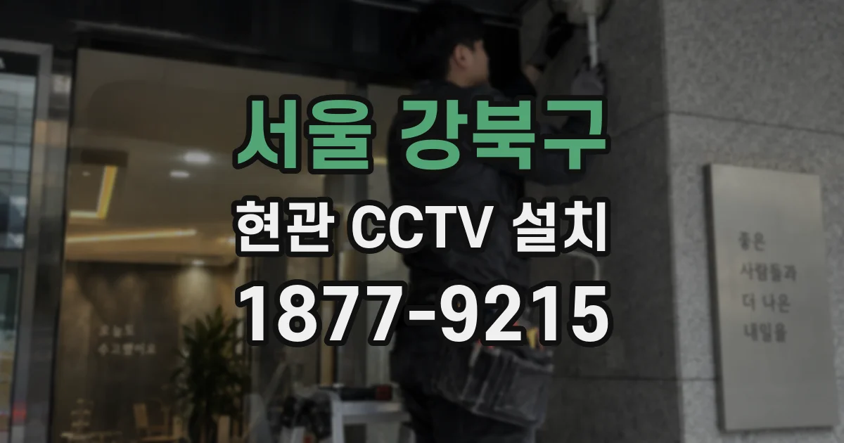서울 강북구 현관 CCTV 설치
