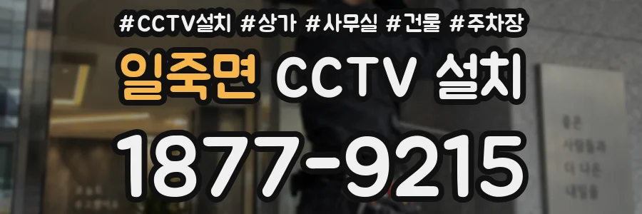 일죽면 CCTV 설치