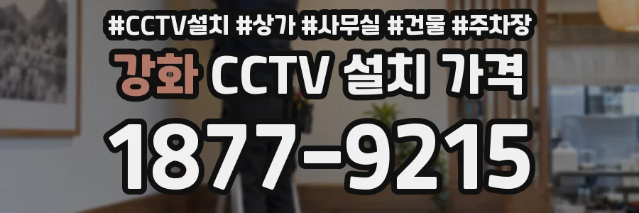 강화 CCTV 설치 가격