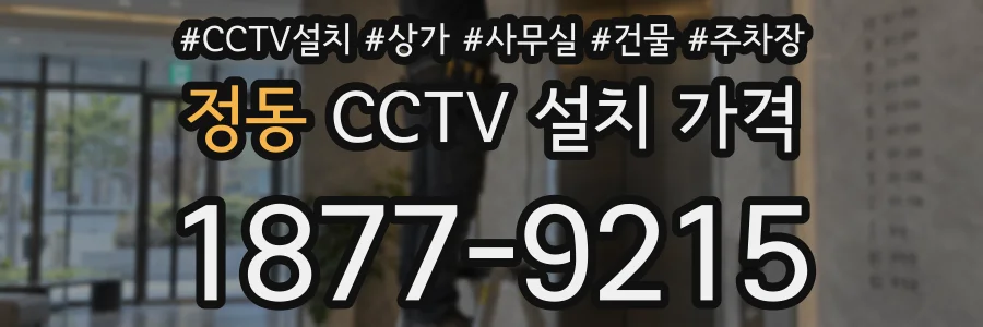 정동 CCTV 설치 가격