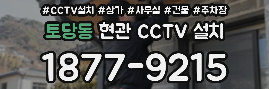 토당동 현관 CCTV 설치