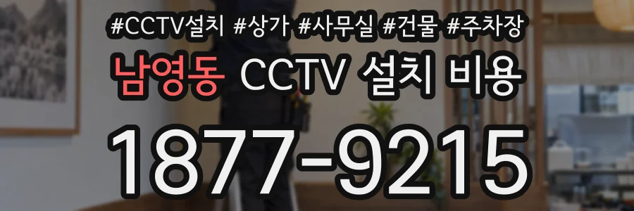 남영동 CCTV 설치 비용