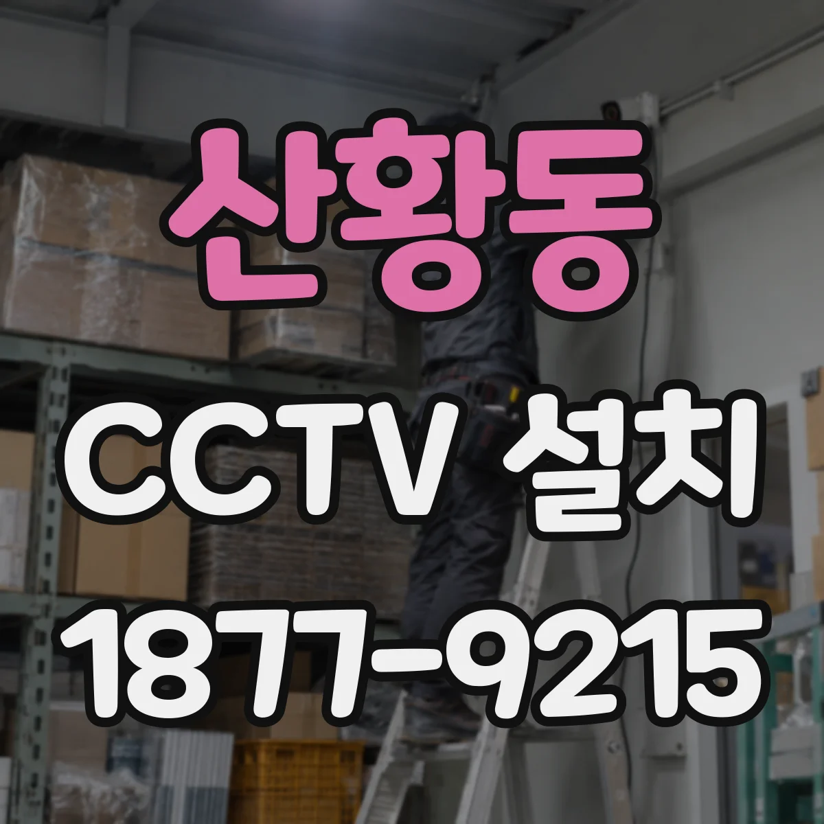 산황동 CCTV 설치