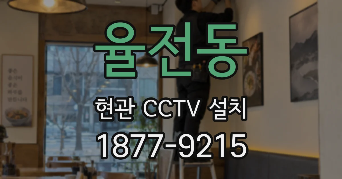 율전동 현관 CCTV 설치