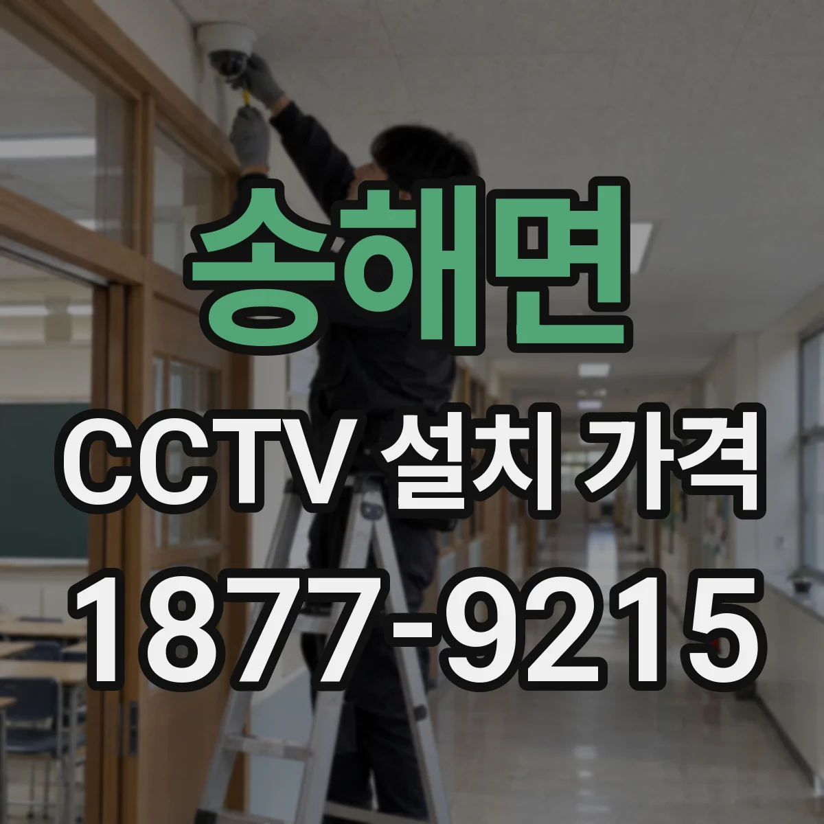 송해면 CCTV 설치 가격