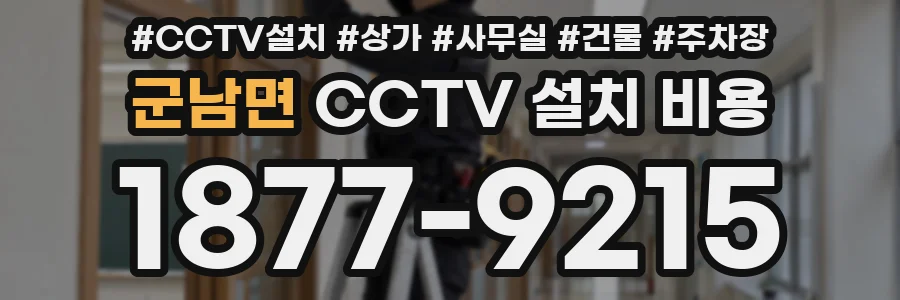 군남면 CCTV 설치 비용